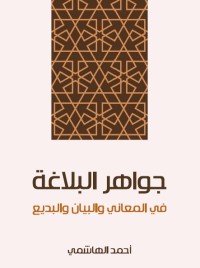جواهر البلاغة : في المعاني والبيان والبديع